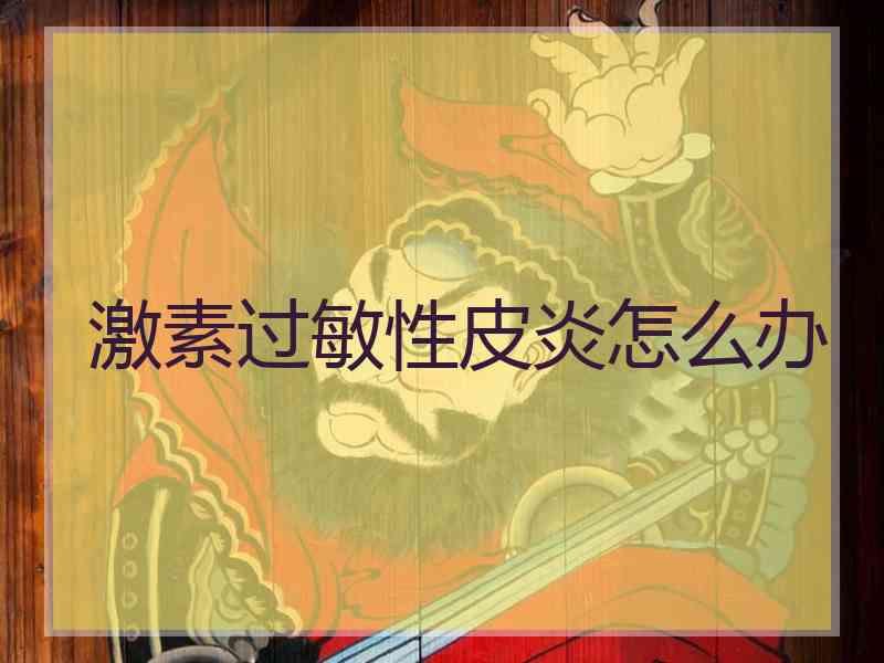 激素过敏性皮炎怎么办
