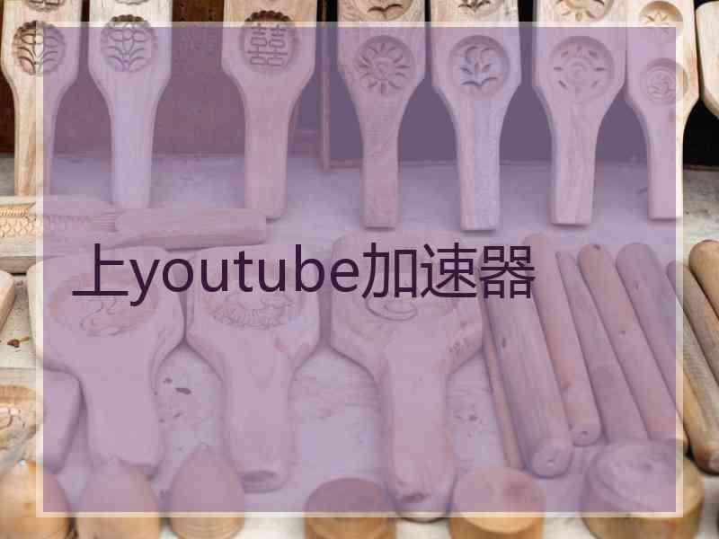 上youtube加速器
