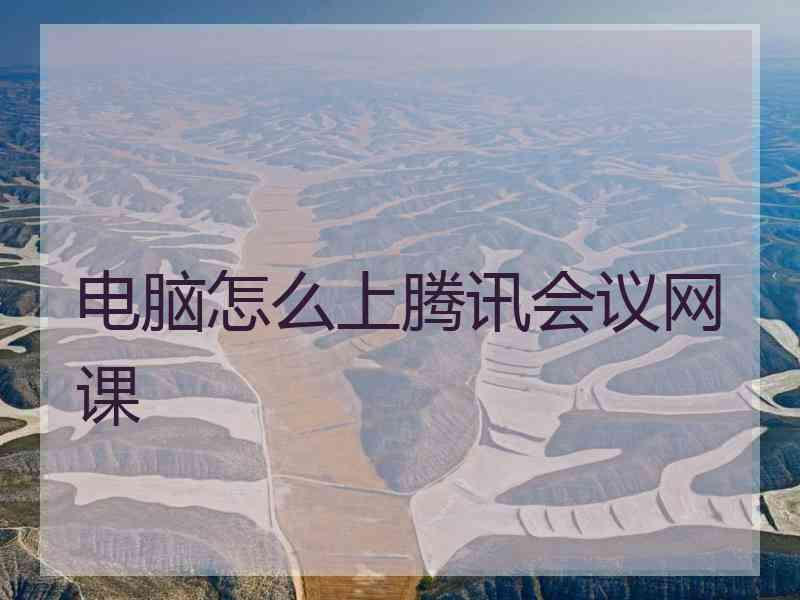 电脑怎么上腾讯会议网课