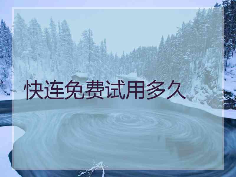 快连免费试用多久