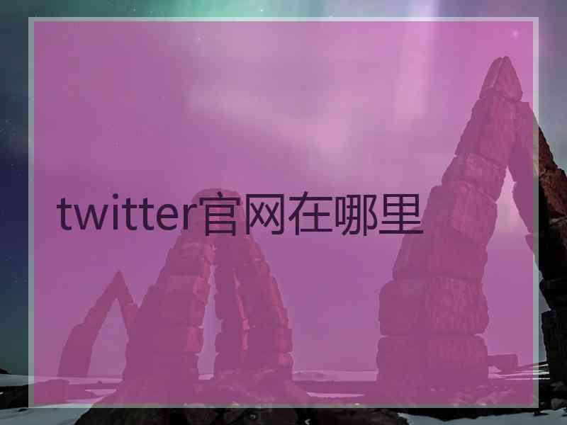 twitter官网在哪里