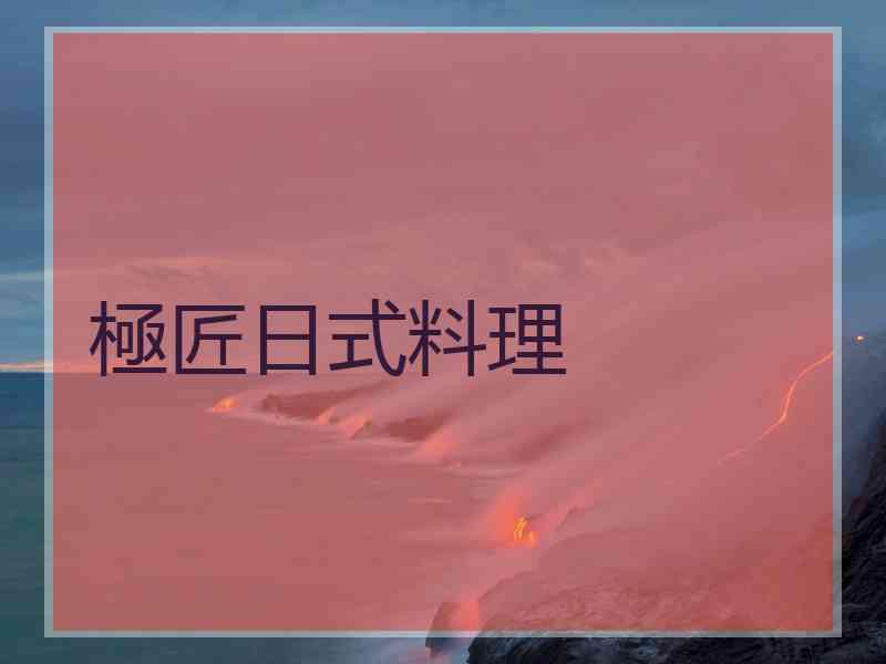 極匠日式料理