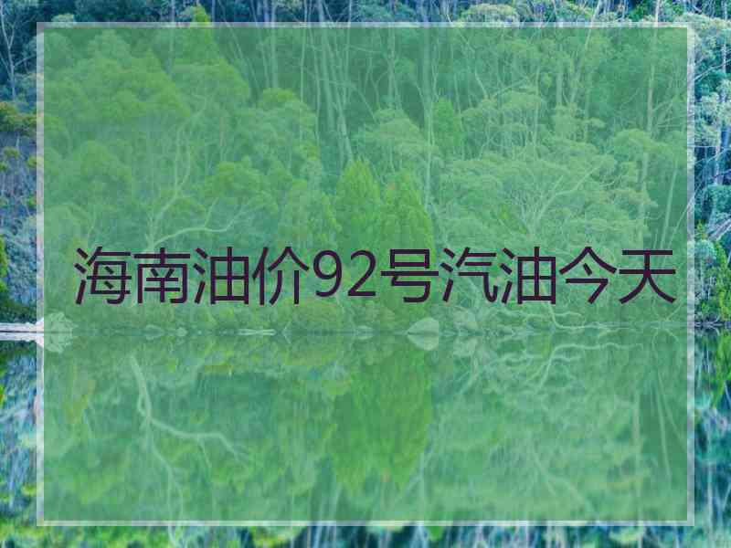 海南油价92号汽油今天