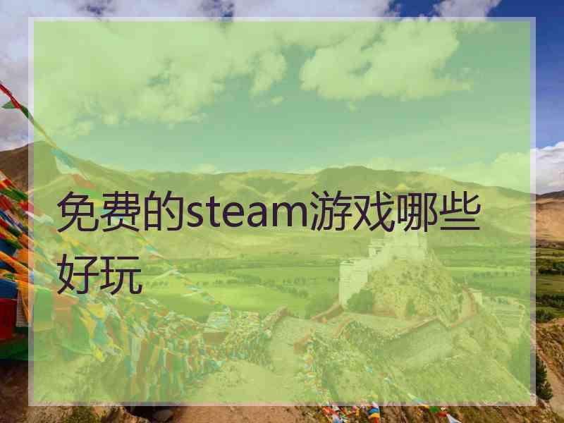 免费的steam游戏哪些好玩