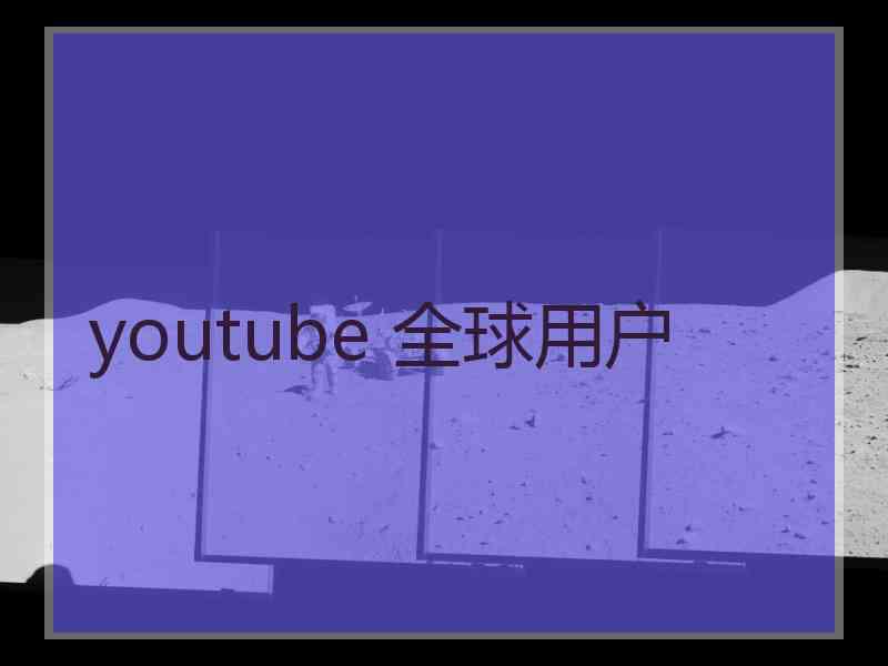 youtube 全球用户