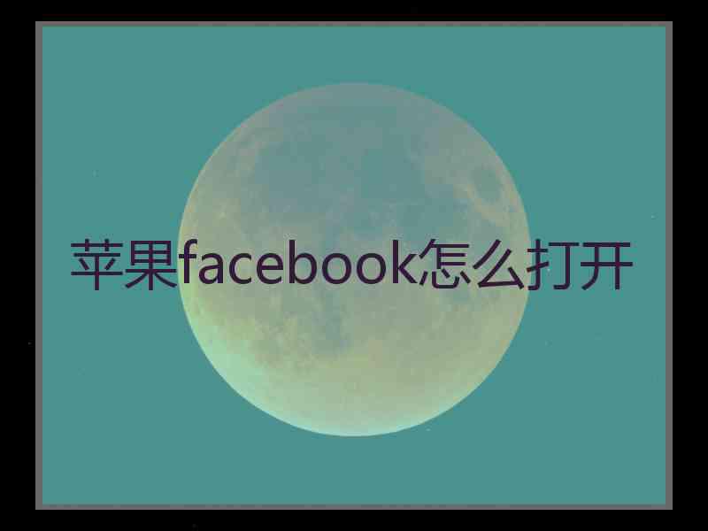 苹果facebook怎么打开