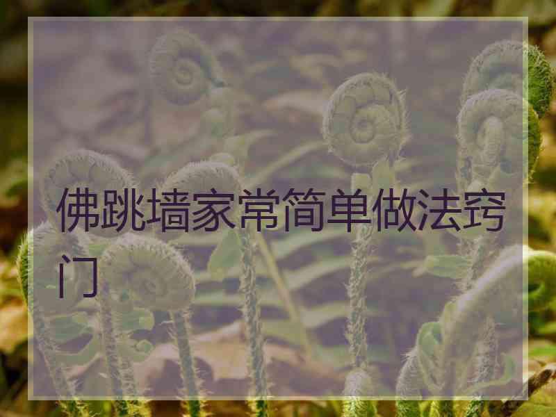 佛跳墙家常简单做法窍门