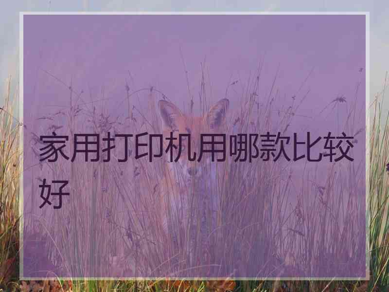 家用打印机用哪款比较好