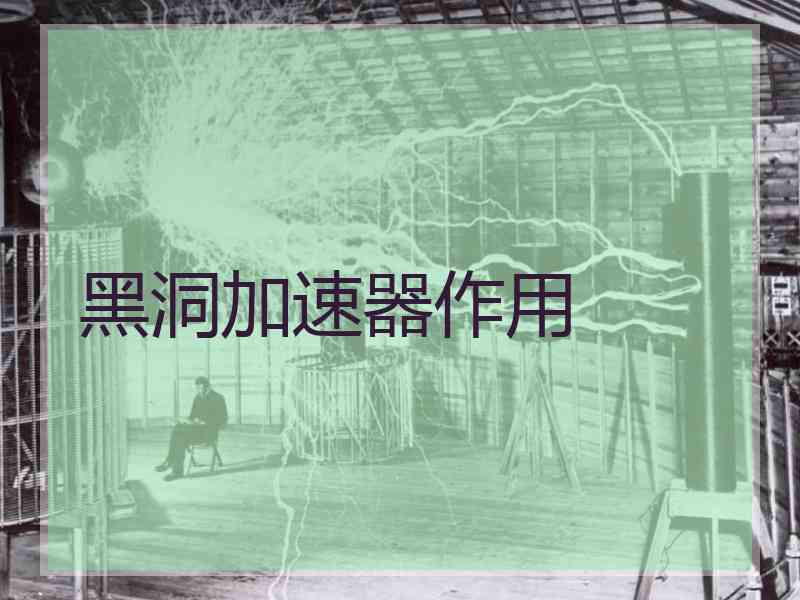 黑洞加速器作用