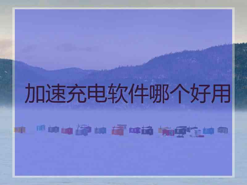 加速充电软件哪个好用
