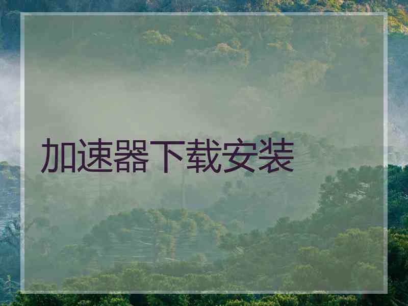 加速器下载安装