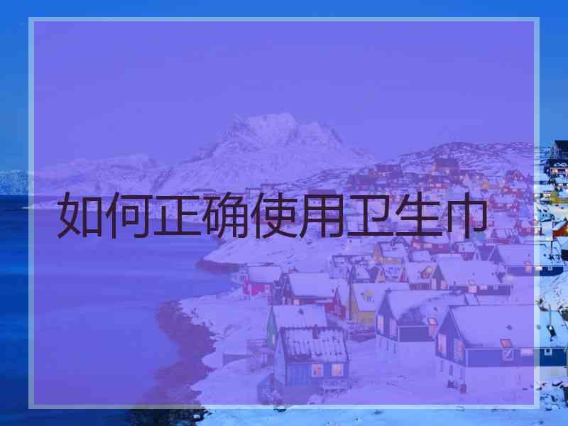 如何正确使用卫生巾