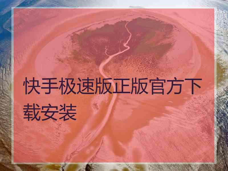 快手极速版正版官方下载安装