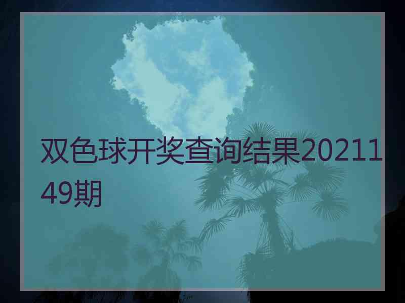 双色球开奖查询结果2021149期
