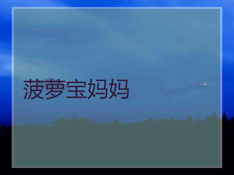 菠萝宝妈妈