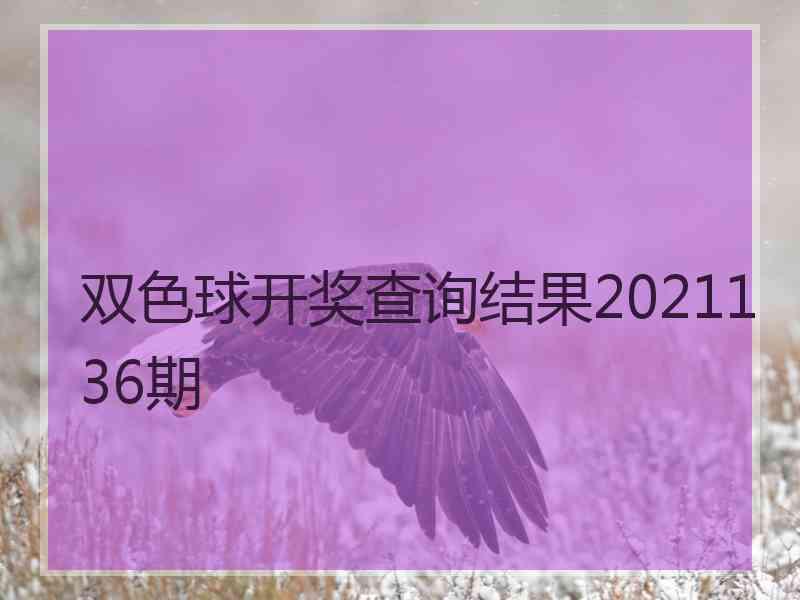双色球开奖查询结果2021136期