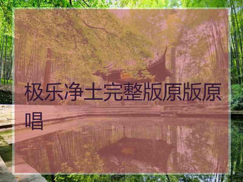 极乐净土完整版原版原唱