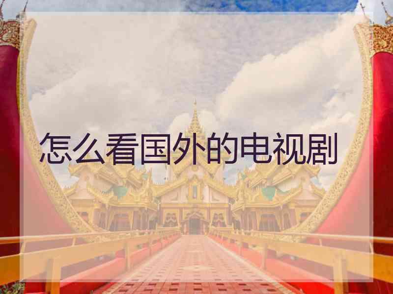 怎么看国外的电视剧
