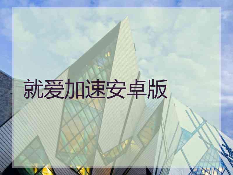 就爱加速安卓版