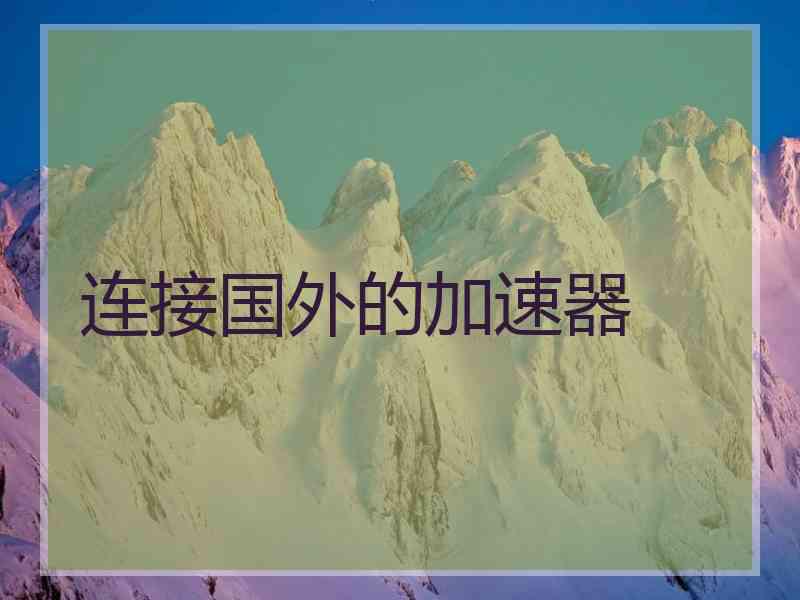 连接国外的加速器