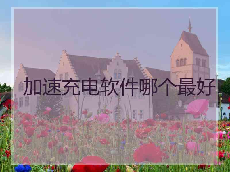 加速充电软件哪个最好
