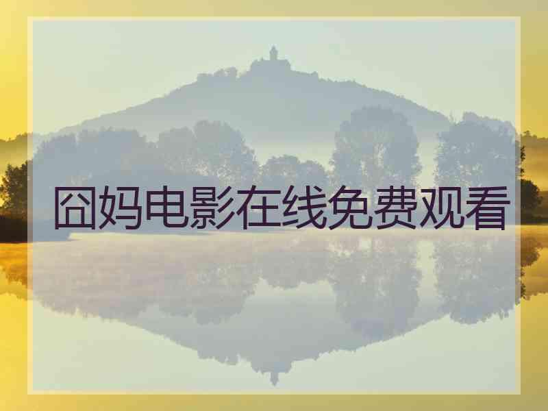 囧妈电影在线免费观看