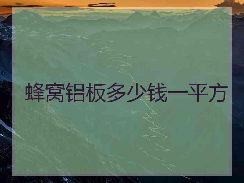 蜂窝铝板多少钱一平方