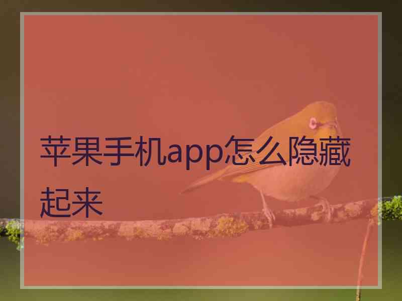 苹果手机app怎么隐藏起来