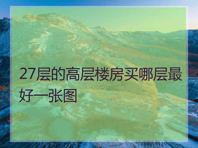 27层的高层楼房买哪层最好一张图