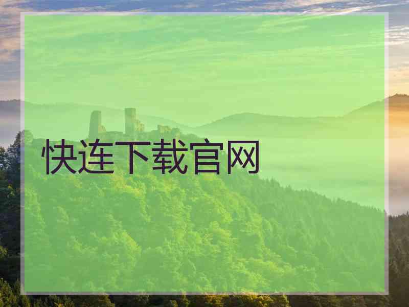 快连下载官网