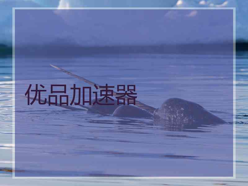 优品加速器