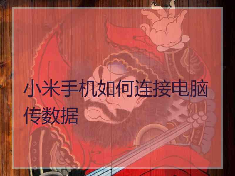 小米手机如何连接电脑传数据
