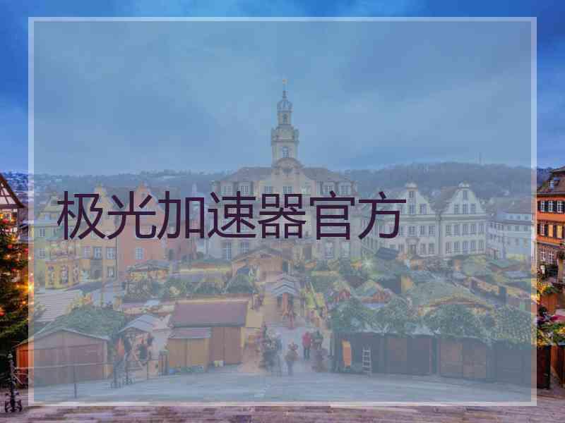 极光加速器官方