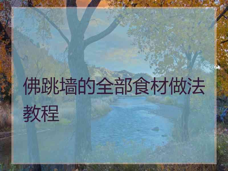 佛跳墙的全部食材做法教程