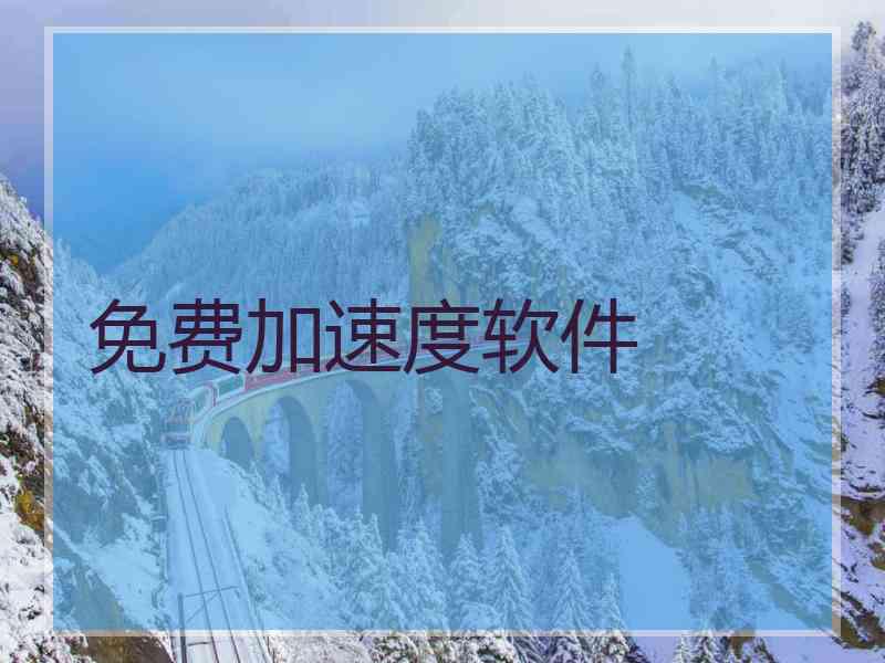免费加速度软件