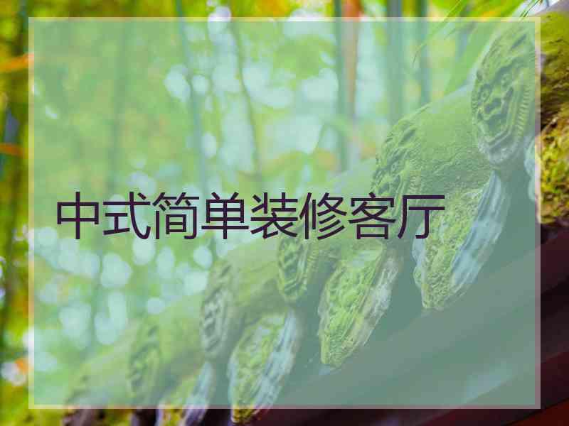 中式简单装修客厅