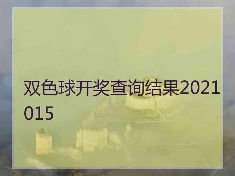 双色球开奖查询结果2021015