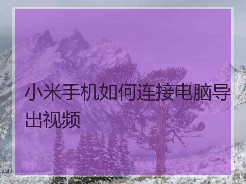 小米手机如何连接电脑导出视频