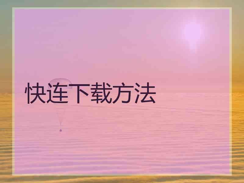 快连下载方法