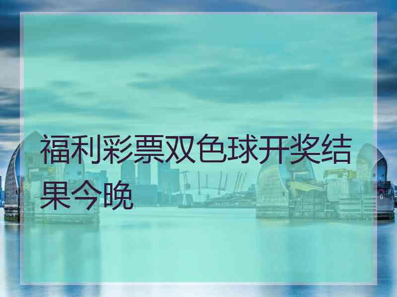 福利彩票双色球开奖结果今晚