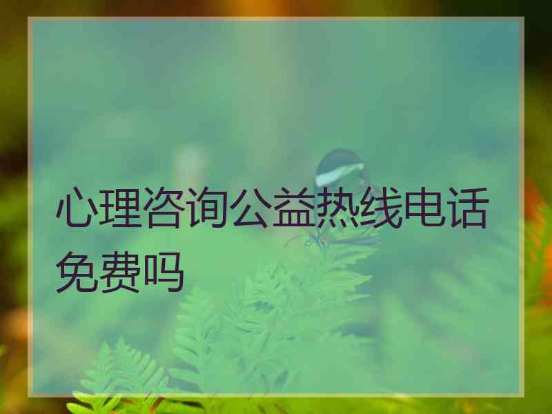 心理咨询公益热线电话免费吗