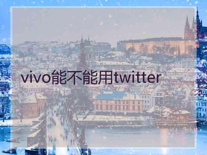 vivo能不能用twitter