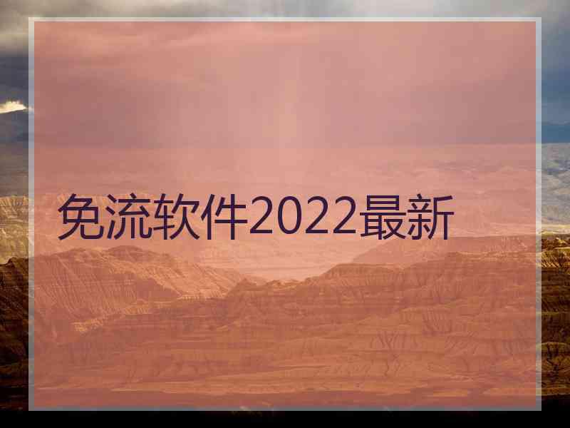 免流软件2022最新