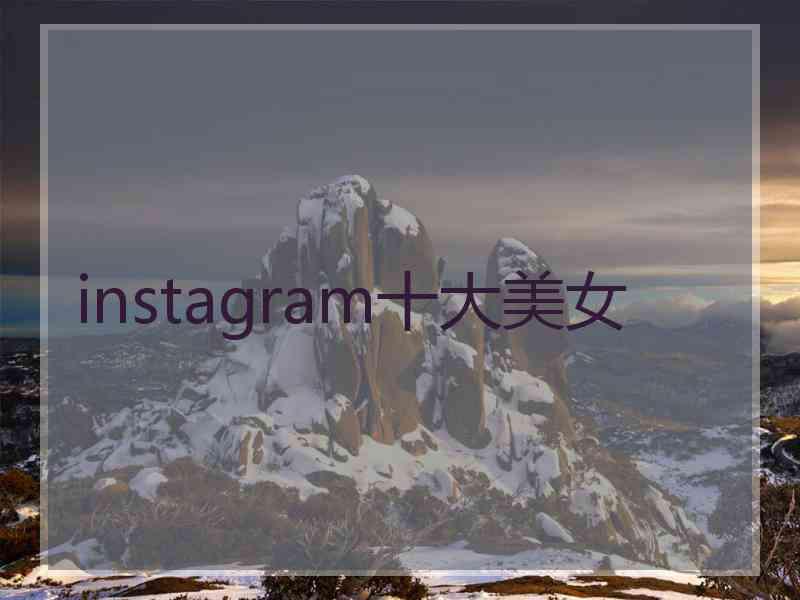 instagram十大美女