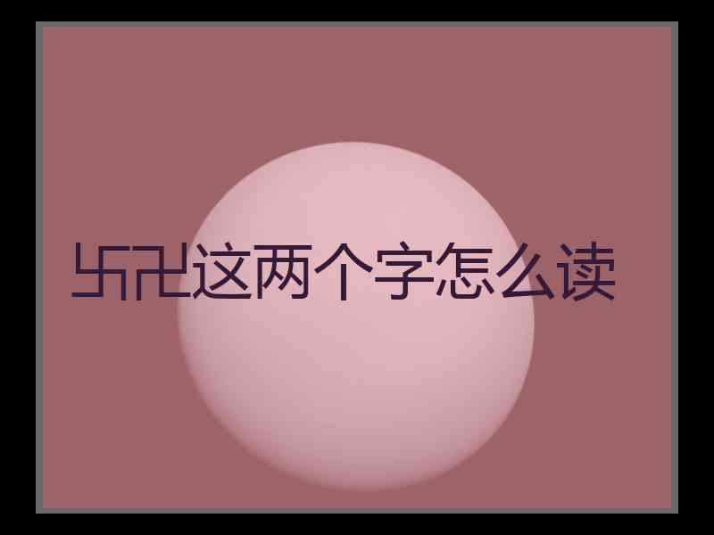卐卍这两个字怎么读