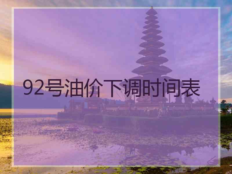92号油价下调时间表