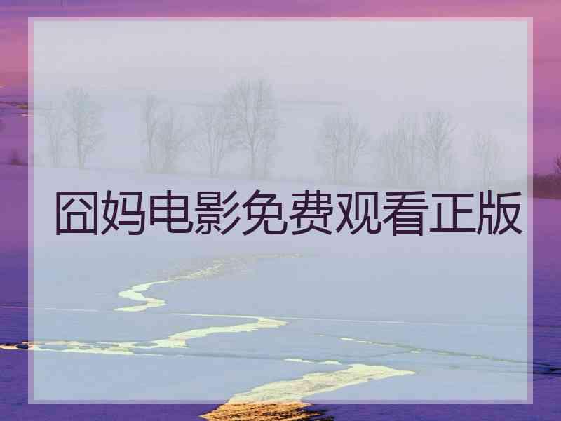 囧妈电影免费观看正版