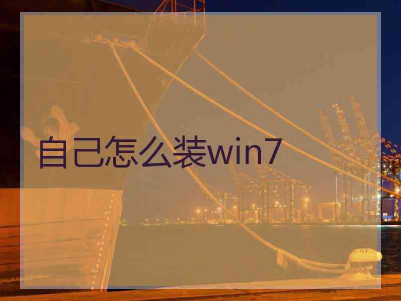 自己怎么装win7
