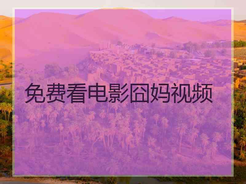 免费看电影囧妈视频