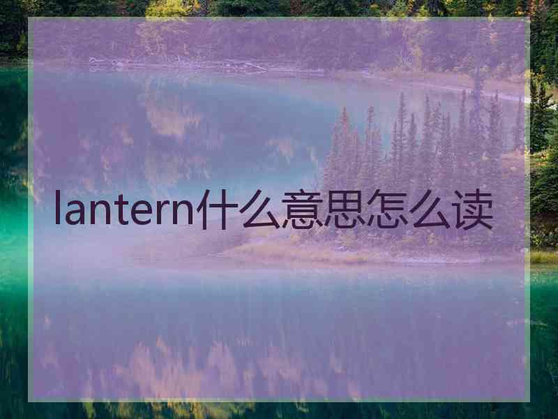lantern什么意思怎么读